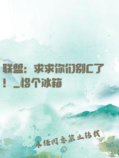 联盟：求求你们别C了！