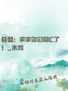 联盟：求求你们别C了！