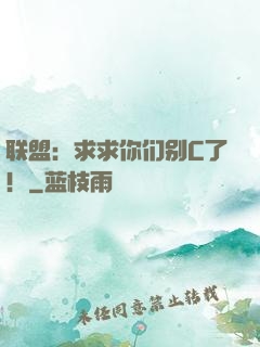 联盟：求求你们别C了！