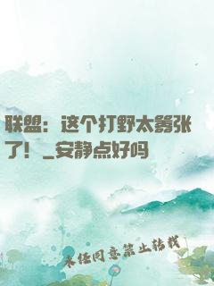 联盟：这个打野太嚣张了！