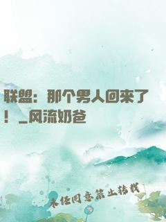 联盟：那个男人回来了！