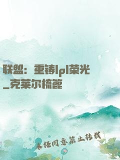联盟：重铸lpl荣光