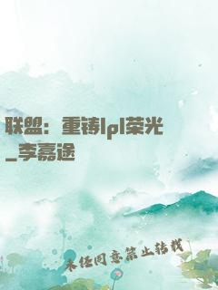 联盟：重铸lpl荣光