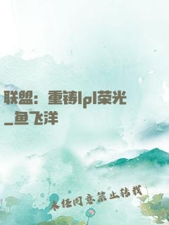 联盟：重铸lpl荣光