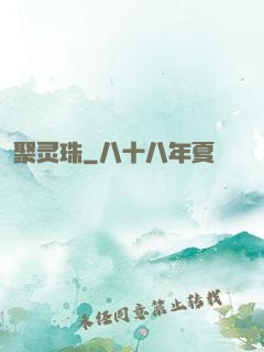 聚灵珠