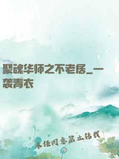 聚魂华师之不老居