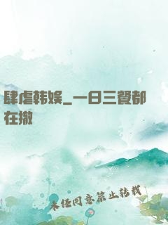 肆虐韩娱