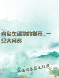 肉多车速快的推荐