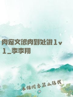 肉宠文很肉到处做1v1