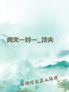 肉文一对一