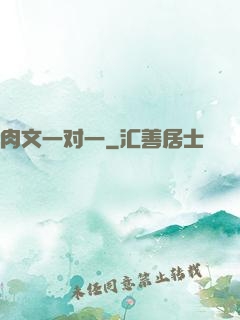 肉文一对一