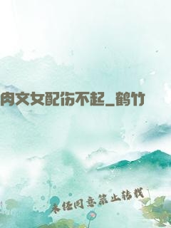 肉文女配伤不起