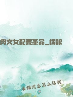 肉文女配要革命