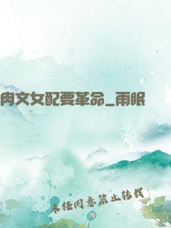 肉文女配要革命