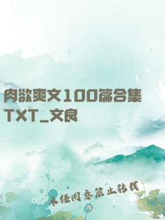肉欲爽文100篇合集TXT