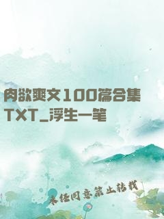 肉欲爽文100篇合集TXT