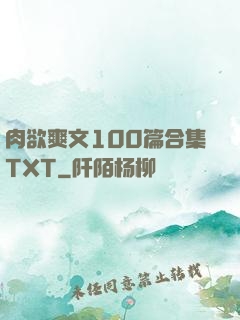 肉欲爽文100篇合集TXT