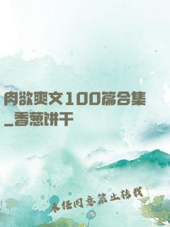 肉欲爽文100篇合集