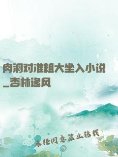 肉洞对准粗大坐入小说