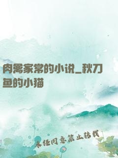 肉禽家常的小说