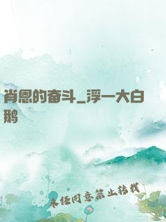 肖恩的奋斗