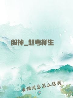 股神