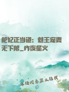 肥妃正当道：魅王宠妻无下限