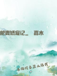 肥妻娇宠记