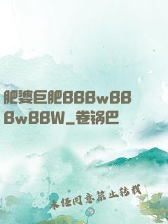 肥婆巨肥BBBwBBBwBBW