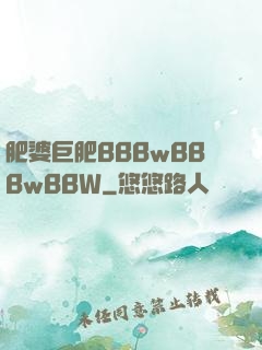 肥婆巨肥BBBwBBBwBBW