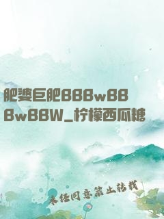 肥婆巨肥BBBwBBBwBBW