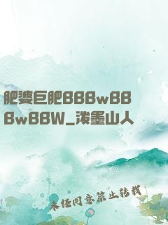肥婆巨肥BBBwBBBwBBW