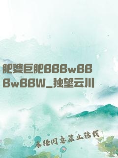 肥婆巨肥BBBwBBBwBBW