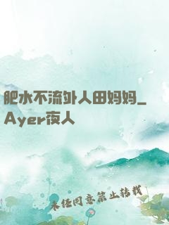 肥水不流外人田妈妈