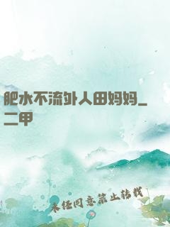 肥水不流外人田妈妈