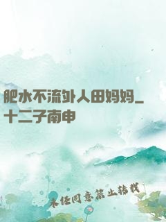 肥水不流外人田妈妈