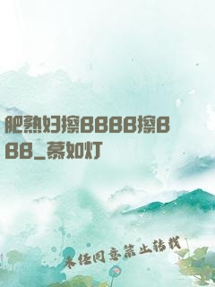 肥熟妇擦BBBB擦BBB