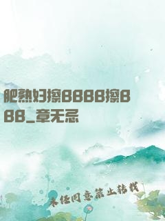 肥熟妇擦BBBB擦BBB