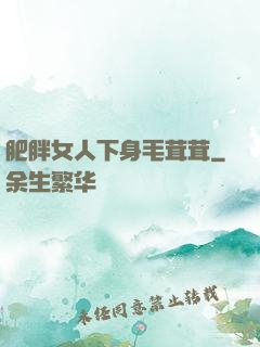 肥胖女人下身毛茸茸