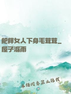 肥胖女人下身毛茸茸