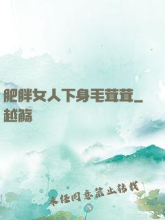 肥胖女人下身毛茸茸
