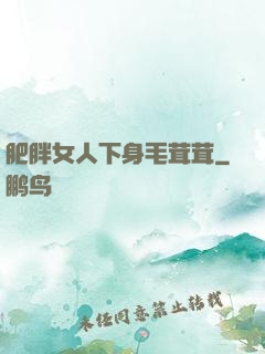 肥胖女人下身毛茸茸