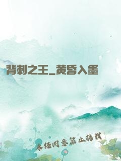 背刺之王