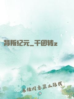 背叛纪元