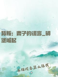 背叛：妻子的谎言