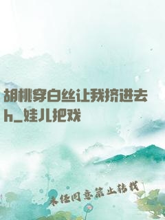 胡桃穿白丝让我挤进去h