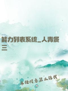 能力列表系统