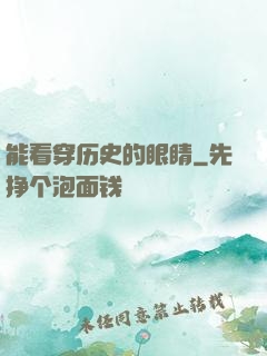 能看穿历史的眼睛