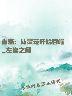 脊蛊：从灵笼开始吞噬