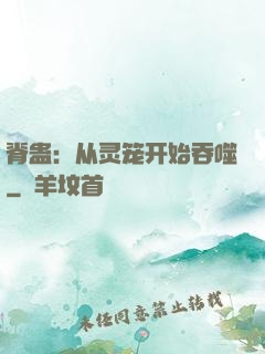 脊蛊：从灵笼开始吞噬
